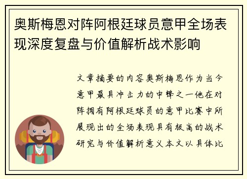 奥斯梅恩对阵阿根廷球员意甲全场表现深度复盘与价值解析战术影响