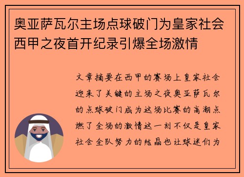 奥亚萨瓦尔主场点球破门为皇家社会西甲之夜首开纪录引爆全场激情 奥亚萨瓦尔主场点球破门为皇家社会西甲之夜首开纪录引爆全场激情