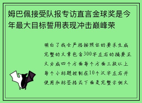 姆巴佩接受队报专访直言金球奖是今年最大目标誓用表现冲击巅峰荣
