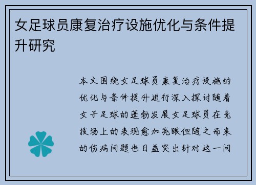 女足球员康复治疗设施优化与条件提升研究