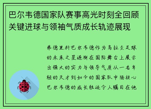 巴尔韦德国家队赛事高光时刻全回顾关键进球与领袖气质成长轨迹展现