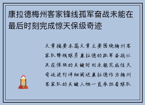 康拉德梅州客家锋线孤军奋战未能在最后时刻完成惊天保级奇迹