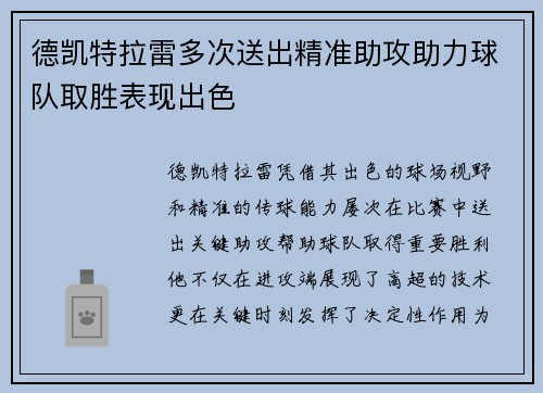 德凯特拉雷多次送出精准助攻助力球队取胜表现出色