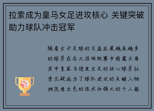 拉索成为皇马女足进攻核心 关键突破助力球队冲击冠军