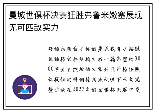 曼城世俱杯决赛狂胜弗鲁米嫩塞展现无可匹敌实力