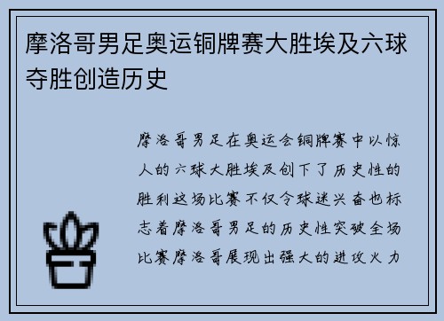 摩洛哥男足奥运铜牌赛大胜埃及六球夺胜创造历史