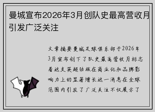 曼城宣布2026年3月创队史最高营收月引发广泛关注