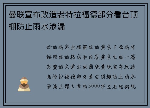 曼联宣布改造老特拉福德部分看台顶棚防止雨水渗漏
