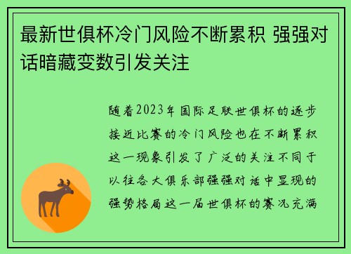 最新世俱杯冷门风险不断累积 强强对话暗藏变数引发关注