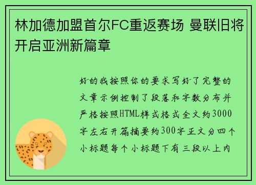 林加德加盟首尔FC重返赛场 曼联旧将开启亚洲新篇章