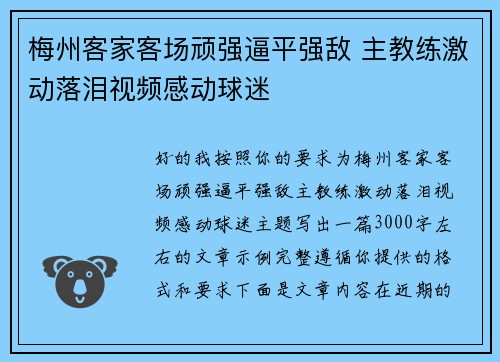 梅州客家客场顽强逼平强敌 主教练激动落泪视频感动球迷