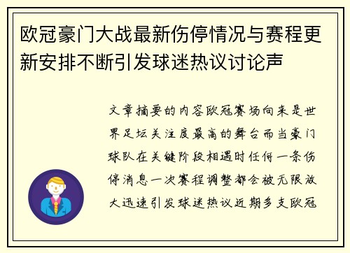 欧冠豪门大战最新伤停情况与赛程更新安排不断引发球迷热议讨论声