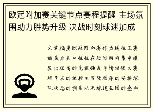 欧冠附加赛关键节点赛程提醒 主场氛围助力胜势升级 决战时刻球迷加成