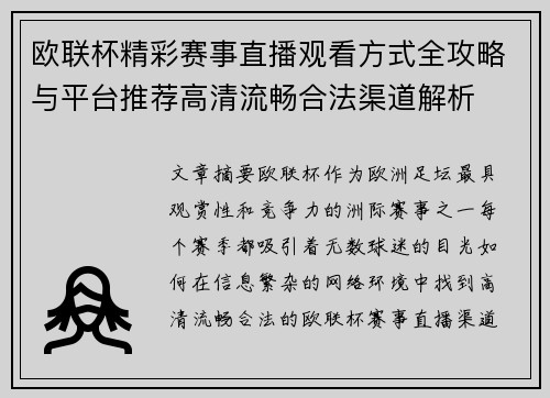 欧联杯精彩赛事直播观看方式全攻略与平台推荐高清流畅合法渠道解析