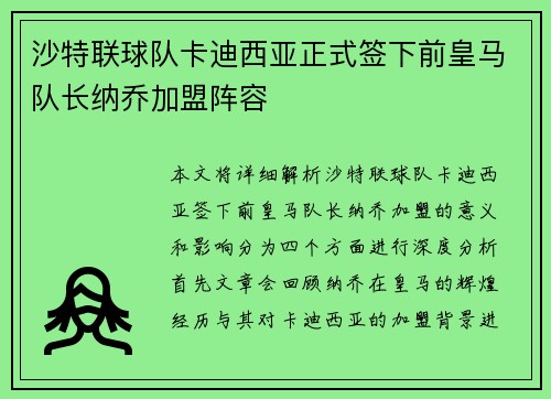沙特联球队卡迪西亚正式签下前皇马队长纳乔加盟阵容