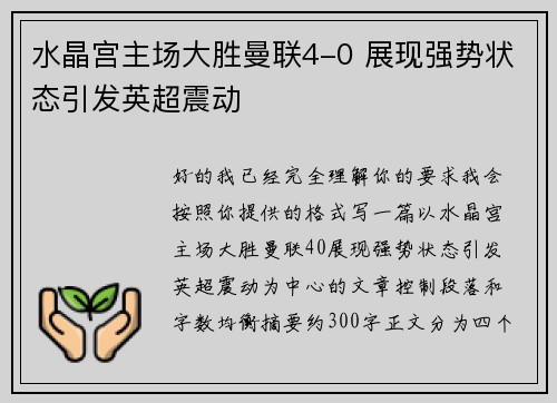 水晶宫主场大胜曼联4-0 展现强势状态引发英超震动