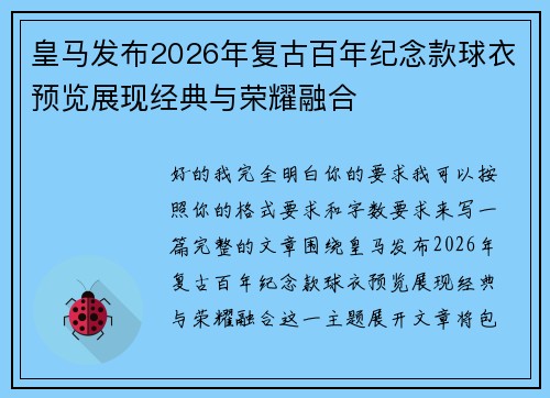 皇马发布2026年复古百年纪念款球衣预览展现经典与荣耀融合