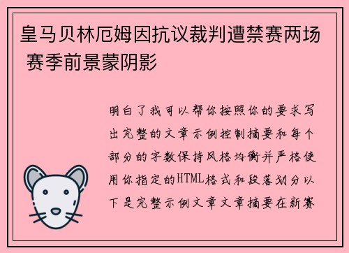 皇马贝林厄姆因抗议裁判遭禁赛两场 赛季前景蒙阴影
