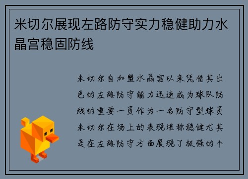 米切尔展现左路防守实力稳健助力水晶宫稳固防线