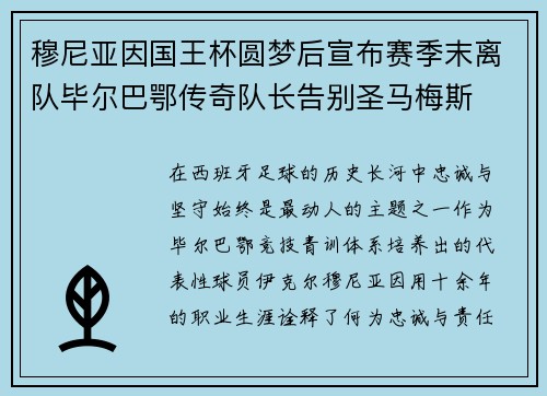 穆尼亚因国王杯圆梦后宣布赛季末离队毕尔巴鄂传奇队长告别圣马梅斯