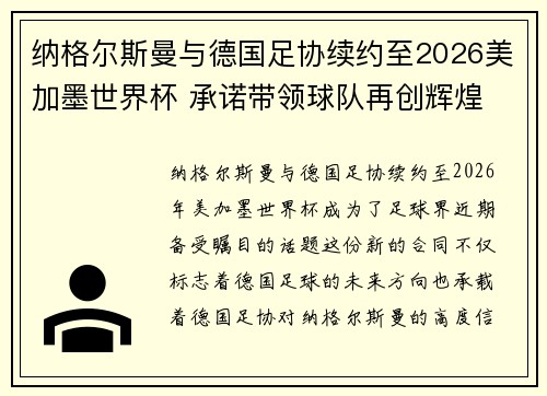 纳格尔斯曼与德国足协续约至2026美加墨世界杯 承诺带领球队再创辉煌 纳格尔斯曼与德国足协续约至2026美加墨世界杯 承诺带领球队再创辉煌