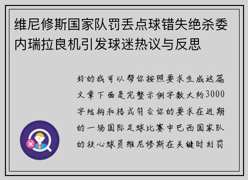 维尼修斯国家队罚丢点球错失绝杀委内瑞拉良机引发球迷热议与反思