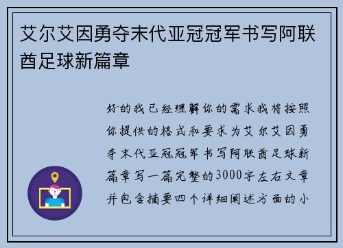 艾尔艾因勇夺末代亚冠冠军书写阿联酋足球新篇章