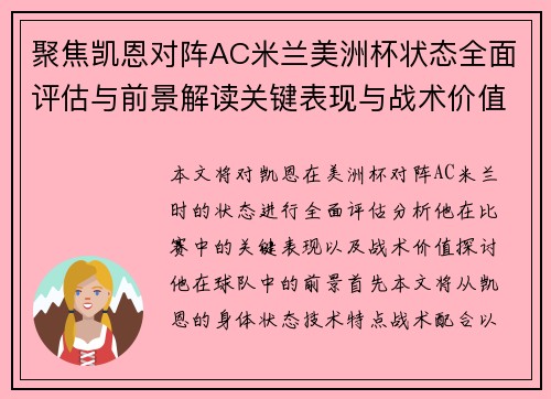 聚焦凯恩对阵AC米兰美洲杯状态全面评估与前景解读关键表现与战术价值分析 聚焦凯恩对阵AC米兰美洲杯状态全面评估与前景解读关键表现与战术价值分析