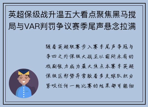 英超保级战升温五大看点聚焦黑马搅局与VAR判罚争议赛季尾声悬念拉满
