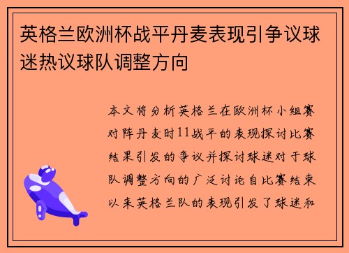 英格兰欧洲杯战平丹麦表现引争议球迷热议球队调整方向 英格兰欧洲杯战平丹麦表现引争议球迷热议球队调整方向