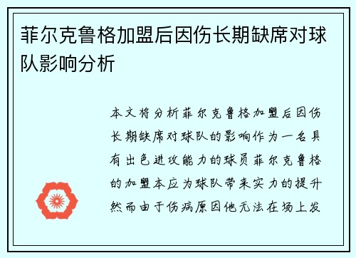 菲尔克鲁格加盟后因伤长期缺席对球队影响分析