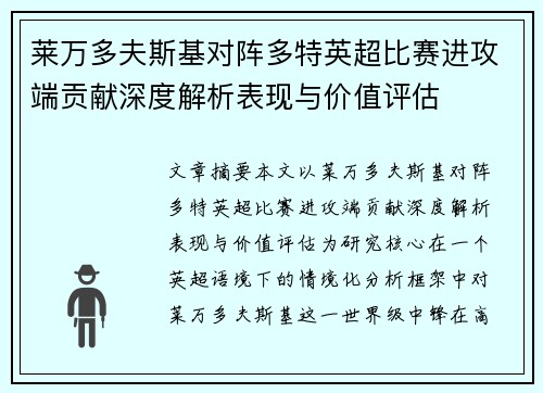 莱万多夫斯基对阵多特英超比赛进攻端贡献深度解析表现与价值评估