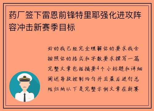 药厂签下雷恩前锋特里耶强化进攻阵容冲击新赛季目标 药厂签下雷恩前锋特里耶强化进攻阵容冲击新赛季目标