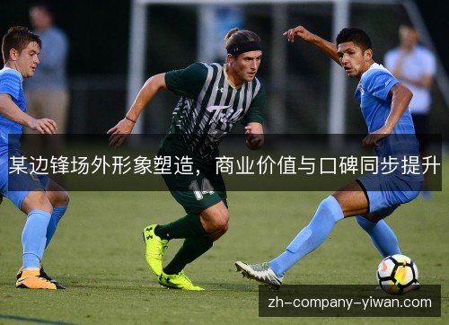 某边锋场外形象塑造,商业价值与口碑同步提升 某边锋场外形象塑造,商业价值与口碑同步提升